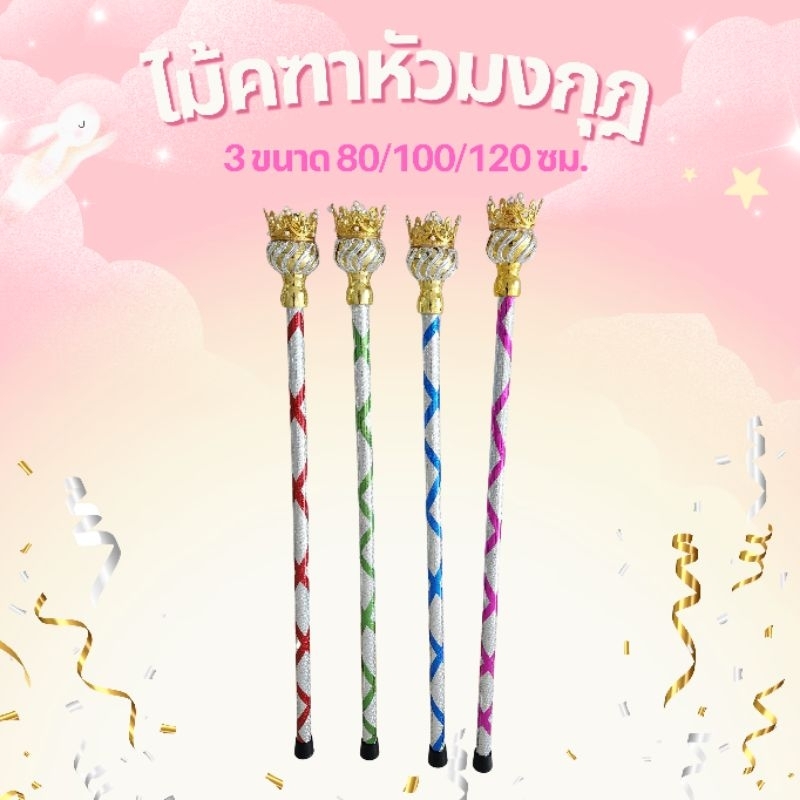 ไม้คฑาเด็ก ไม้ดรัมเมเยอร์กีฬาสี หัวมงกุฎ