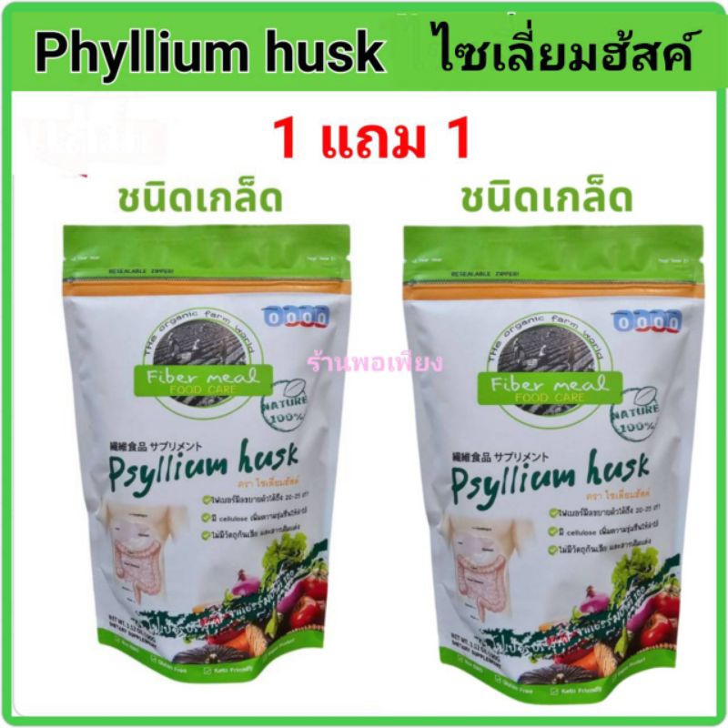 1 แถม 1 (ชนิดเกล็ด) ไซเลี่ยมฮัสค์ (Psyllium Husk) ไฟเบอร์มีล ไฟเบอร์บริสุทธิ์จากธรรมชาติขนาด 100 กรัม