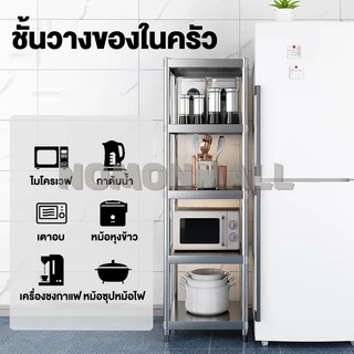 NOMON ชั้นสแตนเลส 5/4/3ชั้น เพิ่มความหนา ปรับความสูงระหว่างชั้นได้ แข็งแรง ชั้นวางของในครัว รับน้ำหนักได้ดี