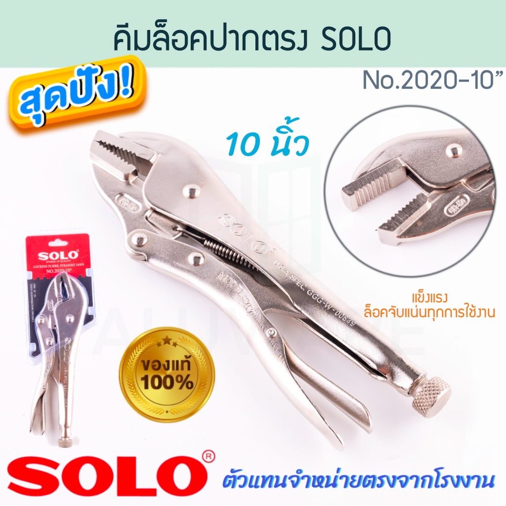 คีมล็อคปากตรง 10นิ้ว SOLO แท้! No.2020 JAWS คีมล็อค คีมล๊อค คีมล๊อก คีมล้อค คีมล็อก คีม คีมปากตรง โซโล ALUWARE AW318
