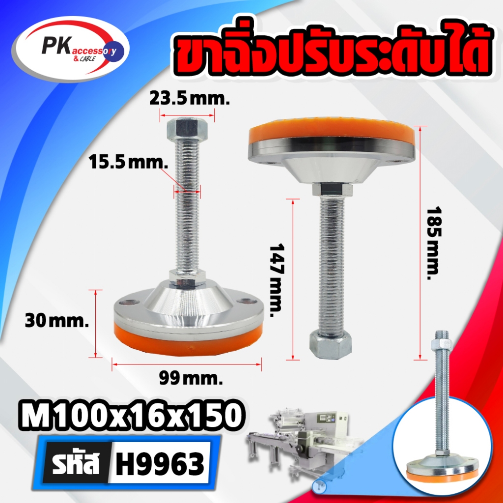 ขาฉิ่งปรับระดับพร้อมพื้นยางสีส้ม หน้ากว้าง 100มิล (ราคาต่อ 1 ชิ้น)