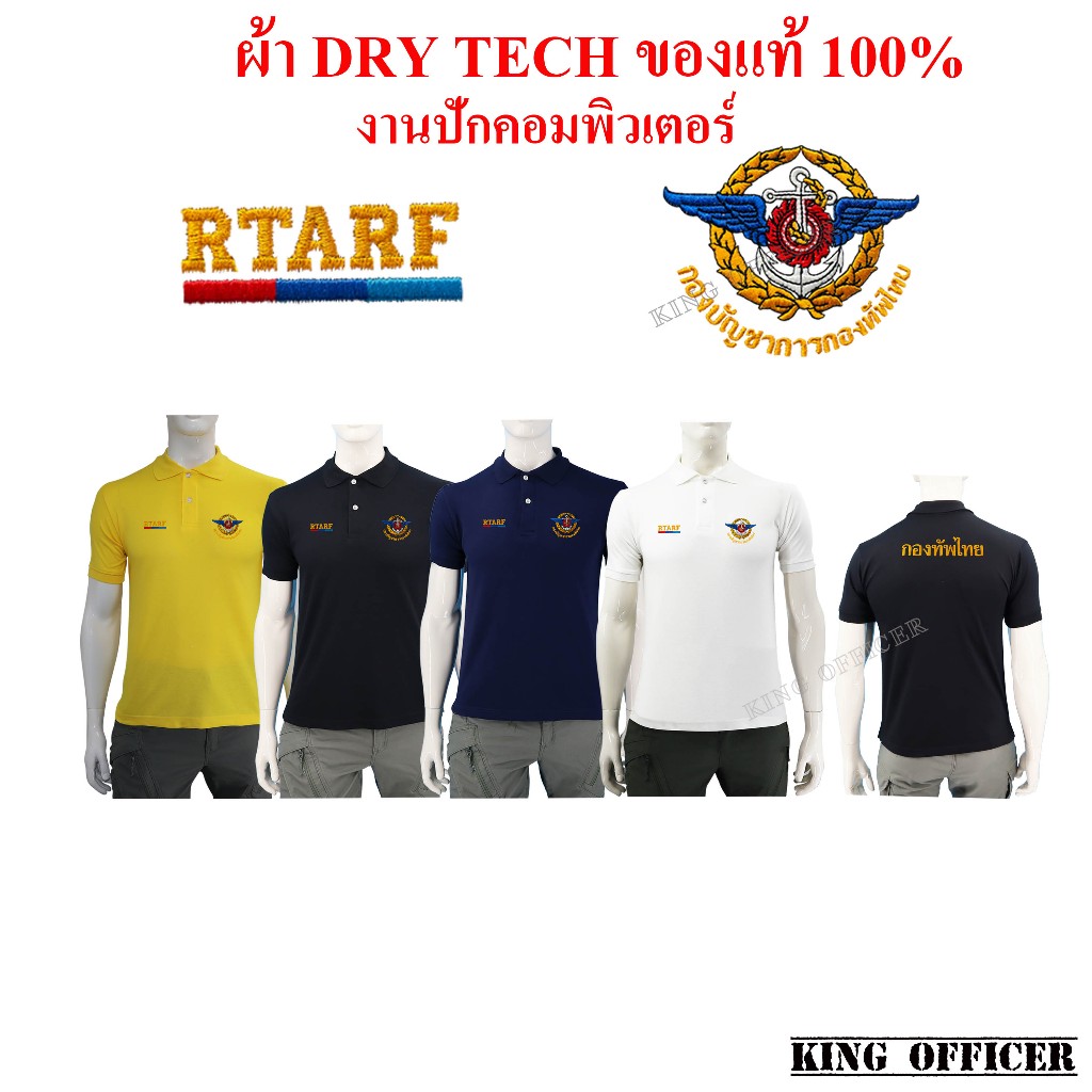 เสื้อโปโล ปักโลโก้ กองทัพไทย RTARF ผ้าดรายเทค (dry tech) ของแท้  สีกรม สีดำ สีเหลือง สีขาว