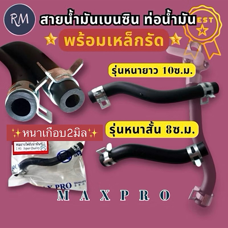 สายน้ำ​มัน​เบนซิน​ ท่อน้ำมันเครื่องตัดหญ้า 411/328​[รุ่นหนา​เกือบ2มิล]ทนน้ำมันได้นาน ตัวS+เหล็กรัด MAXPROอย่างดี🏅