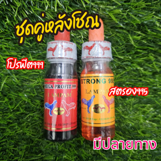 ชุดคู๋ สตรอง995+โปรฟิต999 ฟื้นฟูไก่ ลำปำ อาหารไก่