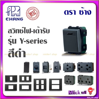 ช้าง Chang สวิตช์ ปลั๊ก เต้ารับมีกราวด์ ฝาหน้ากาก รุ่น ใหม่ วายซีรีส์ Y-Series CBK สีดำ