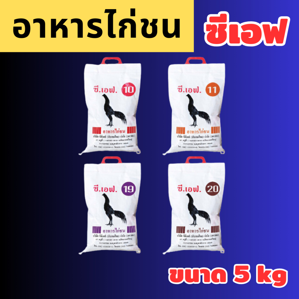 อาหารไก่ชนซีเอฟ เบอร์ 19 และ 20 อาหารไก่ชน 5 kg หัวอาหารไก่คุณภาพดี