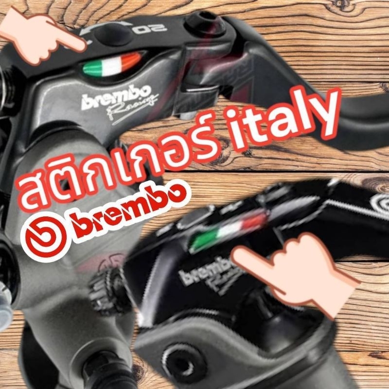 brembo ปั้มเบรค สติกเกอร์ติดปั้มเบรคเบรมโบ้ ธงชิาติอิตาลี่