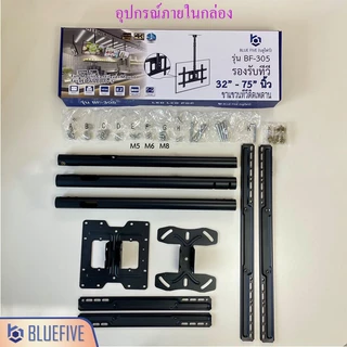 Blue Five ขาแขวนทีวี ขาแขวนทีวีติดเพดานรุ่น BF-305 รองรับทีวีขนาด 32-75 นิ้ว ปรับก้ม –เงยได้