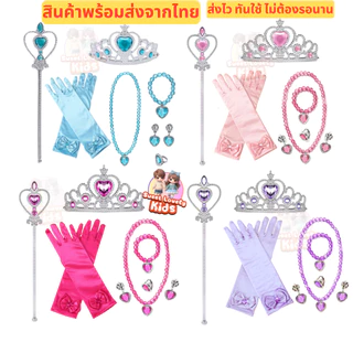 เครื่องประดับ สำหรับ เด็ก อุปกรณ์ชุด คอสเพลย์ สไตล์ เจ้าหญิง มงกุฎ คฑา ไม้กายสิทธิ์ สร้อยคอ ข้อมือ แหวน ต่างหู ถุงมือ