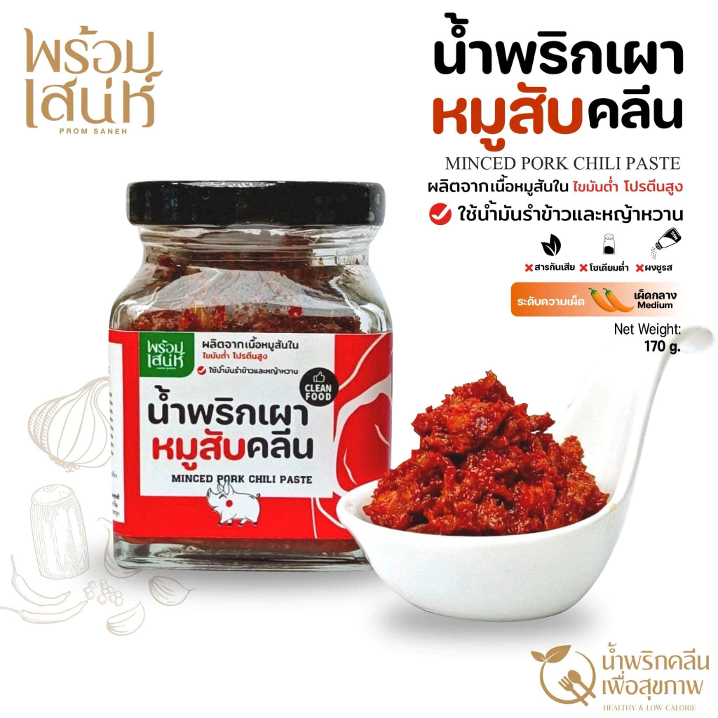 พร้อมเสน่ห์ น้ำพริกเผาหมูสับ คลีน ไม่มีน้ำตาลทราย ไม่มีสารกันเสีย บรรจุขวดแก้ว ขนาด 150g.