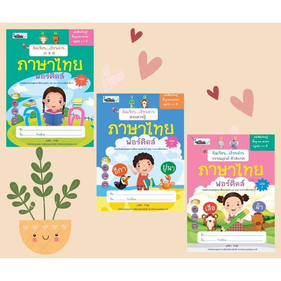 N2N Education คัดเขียน...เรียนอ่าน ภาษาไทยฟอร์คิดส์