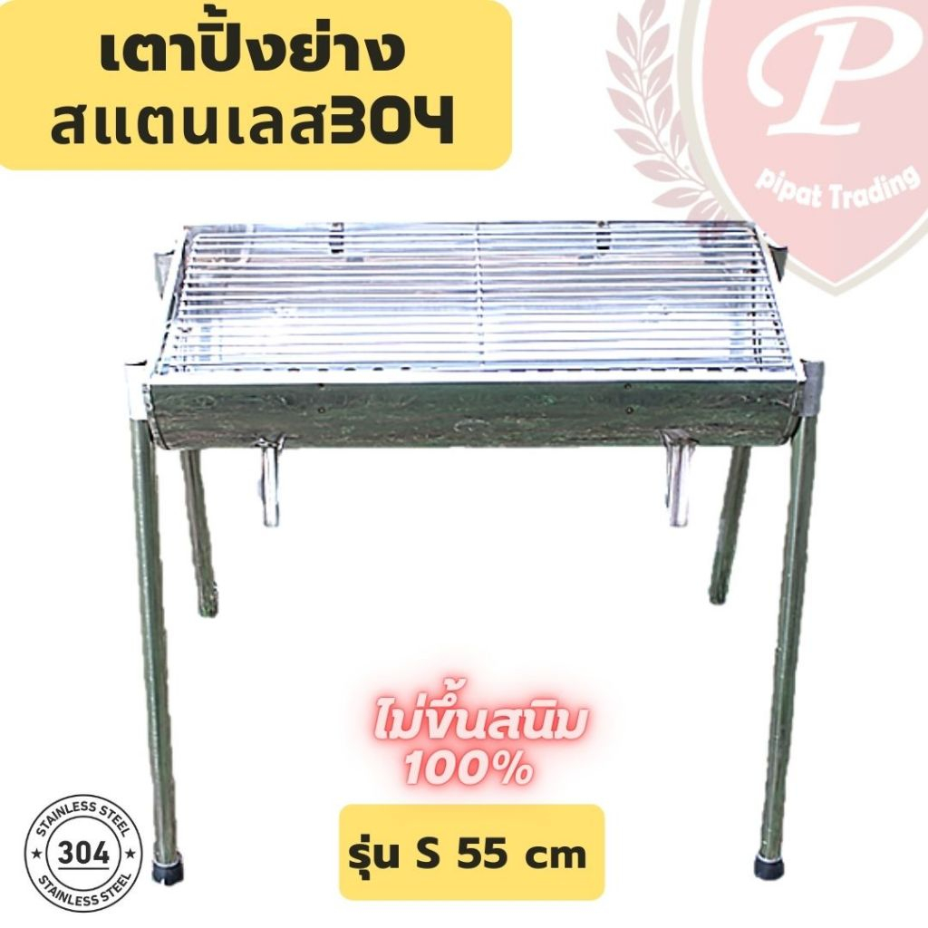 เตาย่างสแตนเลส เตาถ่าน รุ่น S 55cm สแตนเลส304แท้100% เกรดเครื่องครัว ไม่ขึ้นสนิม งามเชื่อมช่างไทย