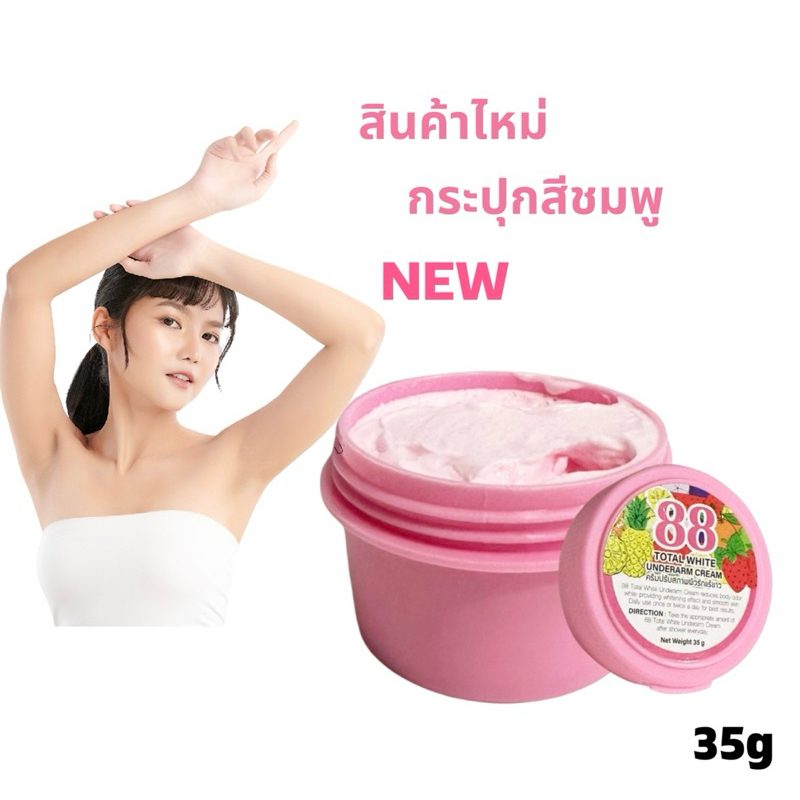 รักแร้ NEW 88 โทเกิล ครีม บำรุงผิวใต้วงแขน ระงับกลิ่นกาย ทารักแร้ขาว white  underarm cream 35g “ กระปุกสีชมพู “ รูปที่ 3