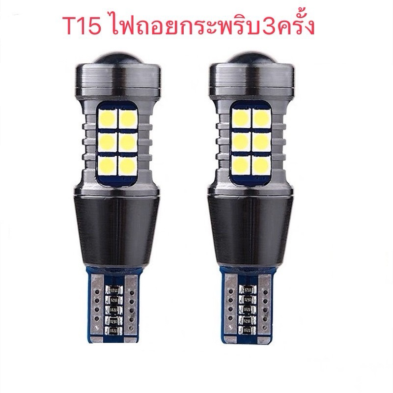 T15 ไฟถอยกระพริบ3ครั้งแล้วติดแช่ 27ชิปหัวเลนส์โปรเจคเตอร์สว่างสุดในรุ่น