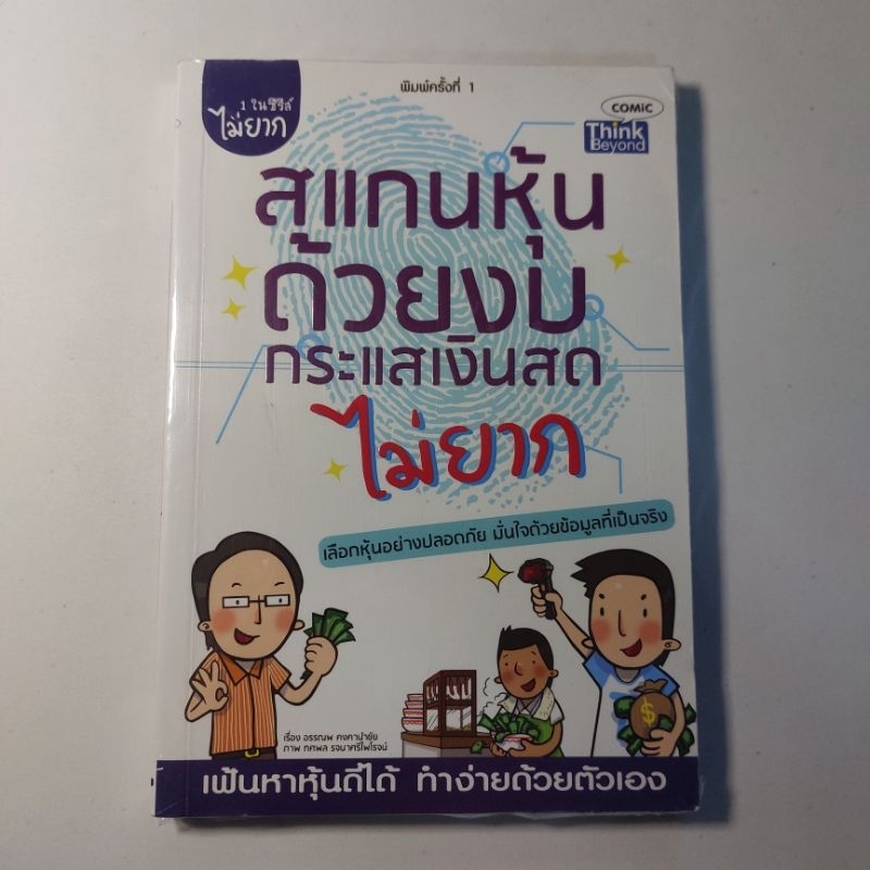 สแกนหุ้นด้วยงบกระแสเงินสดไม่ยาก (EASY GUIDE: STOCK CHOOSING WITH STATEMENT OF CASH FLOW) ประเมินมูลค