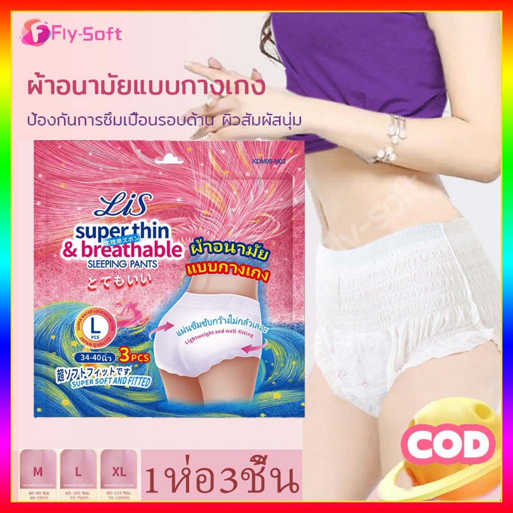 Fly-soft ผ้าอนามัยแบบกางเกง ผ้าอนามัยแพ็ค ผ้าอนามัอ Organic แพ็ค 3 ชิ้น M/L/XL บางเบา ระบายอากาศดี ผ้าอนามัย ปกป้องรอบด้