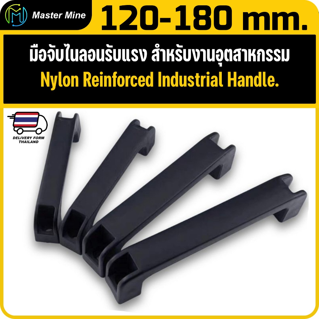 มือจับไนลอนรับแรง งานอุตสาหกรรม ตู้คอนโทรล ตุ้เชื่อมอินเวอร์เตอร์ Nylon Reinforced Industrial Handle