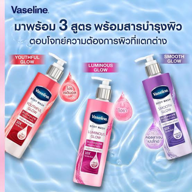 Vasline body wash glow 400ml. ครีมอาบน้ำวาสลีน 3สูตร สมูท/ ลูมอนัส/ ยังฟูล