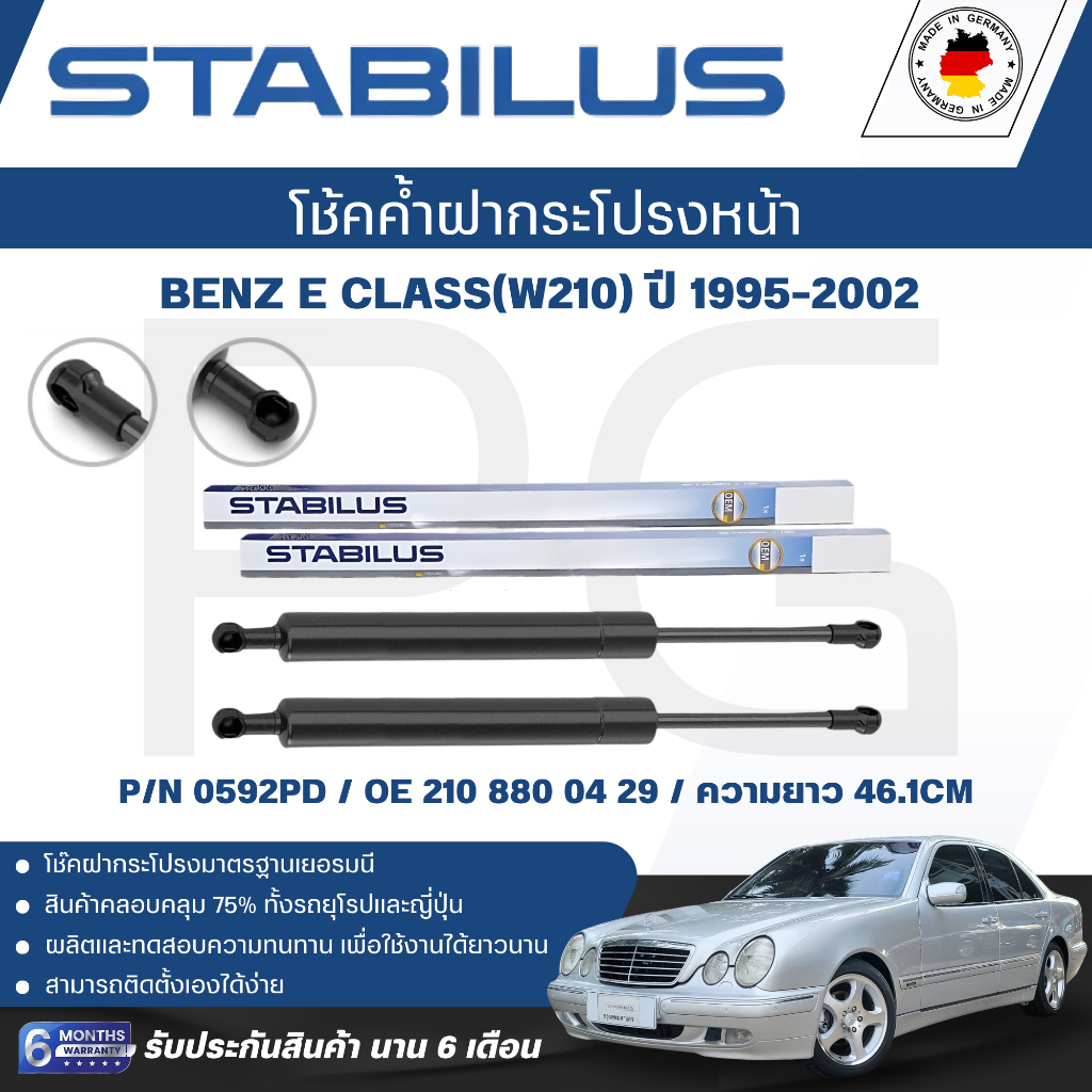 STABILUS โช๊คค้ำฝากระโปรง(หน้า) BENZ E CLASS(W210) ปี 1995-2002 (1คู่) ของแท้เยอรมัน