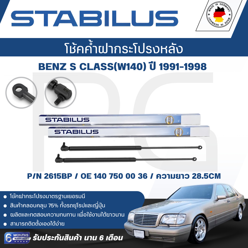 STABILUS โช๊คค้ำฝากระโปรง(หลัง) BENZ S Class (W140) ปี 1991-1998 (1คู่) ของแท้เยอรมัน