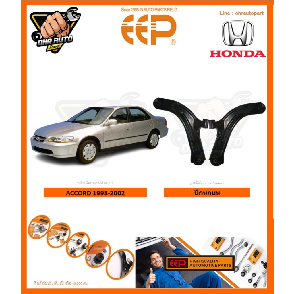 ปีกนกบน ยี่ห้อEEP HONDA ACCORD 1998-2002 (โปรส่งฟรี) รับประกัน 1ปี หรือ 40,000กม.