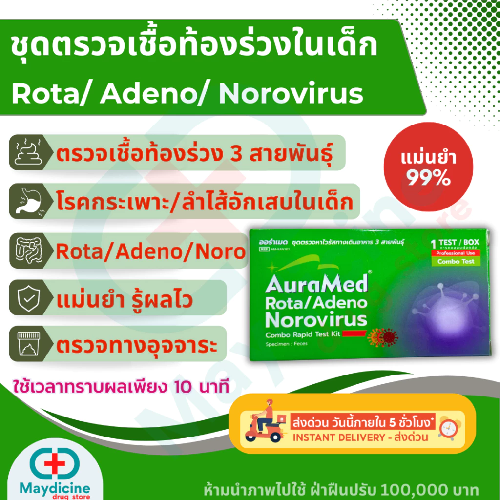 ชุดตรวจเชื้อโนโรไวรัส โรต้าไวรัส ท้องร่วง/ท้องเสีย Rota/Adeno/Norovirus สาเหตุของโรคกระเพาะและลำไส้อักเสบ Auramed