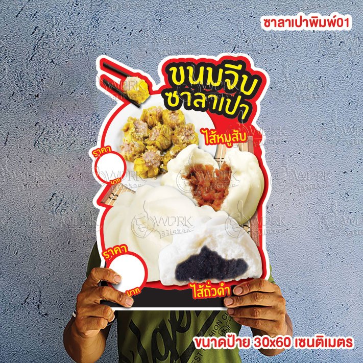 ป้ายขนมจีบ ซาลาเปา ขนาดแนะนำ (A3)  ขนาด 30x42 ซม. ฟิวไดคัท กันน้ำ กันแดด