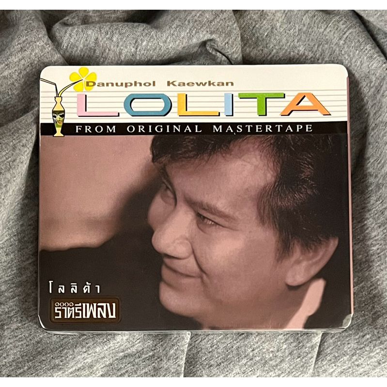 CD แผ่นซีดี เพลง แจ้ ดนุพล แก้วกาญจน์ - โลลิต้า 1001 ราตรีเพลง, ผลิตจำนวนจำกัด มีหมายเลขกำกับ (ใหม้/ซีล)