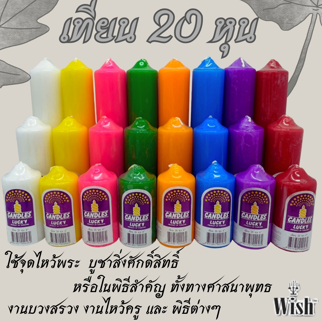 เทียน ขนาด 20 หุน สูง 4 , 6 , 9 นิ้ว Lucky เทียนประจำวันเกิด สำหรับไหว้พระ บูชาเทพ งานมงคล แต่งงาน