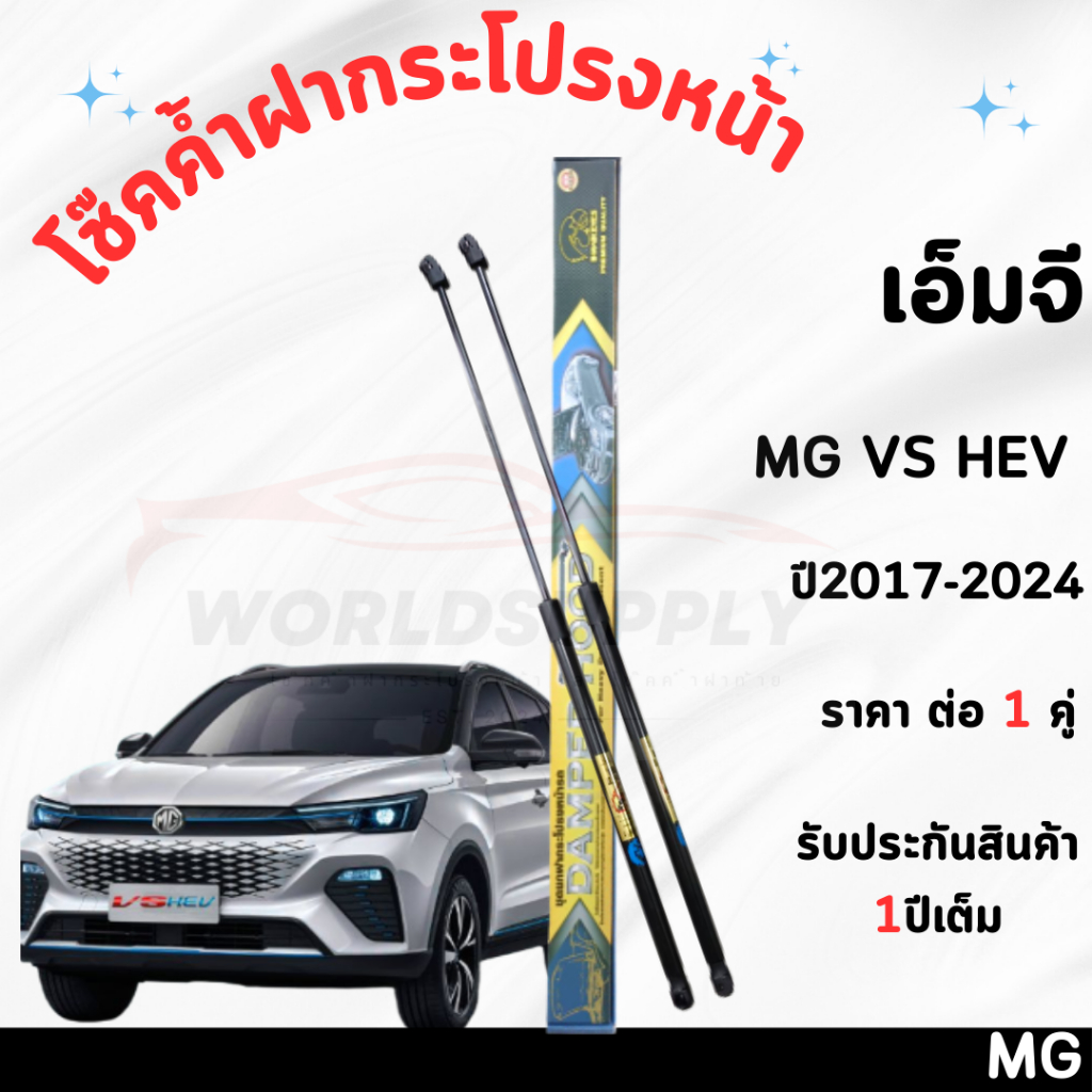 โช๊คค้ำฝากระโปรงหน้า MG VS HEV ค้ำโช๊ค โช๊คฝากระโปรง โช๊คฝากระโปรงหน้า โชค โช๊ค โช้ค โช๊ค