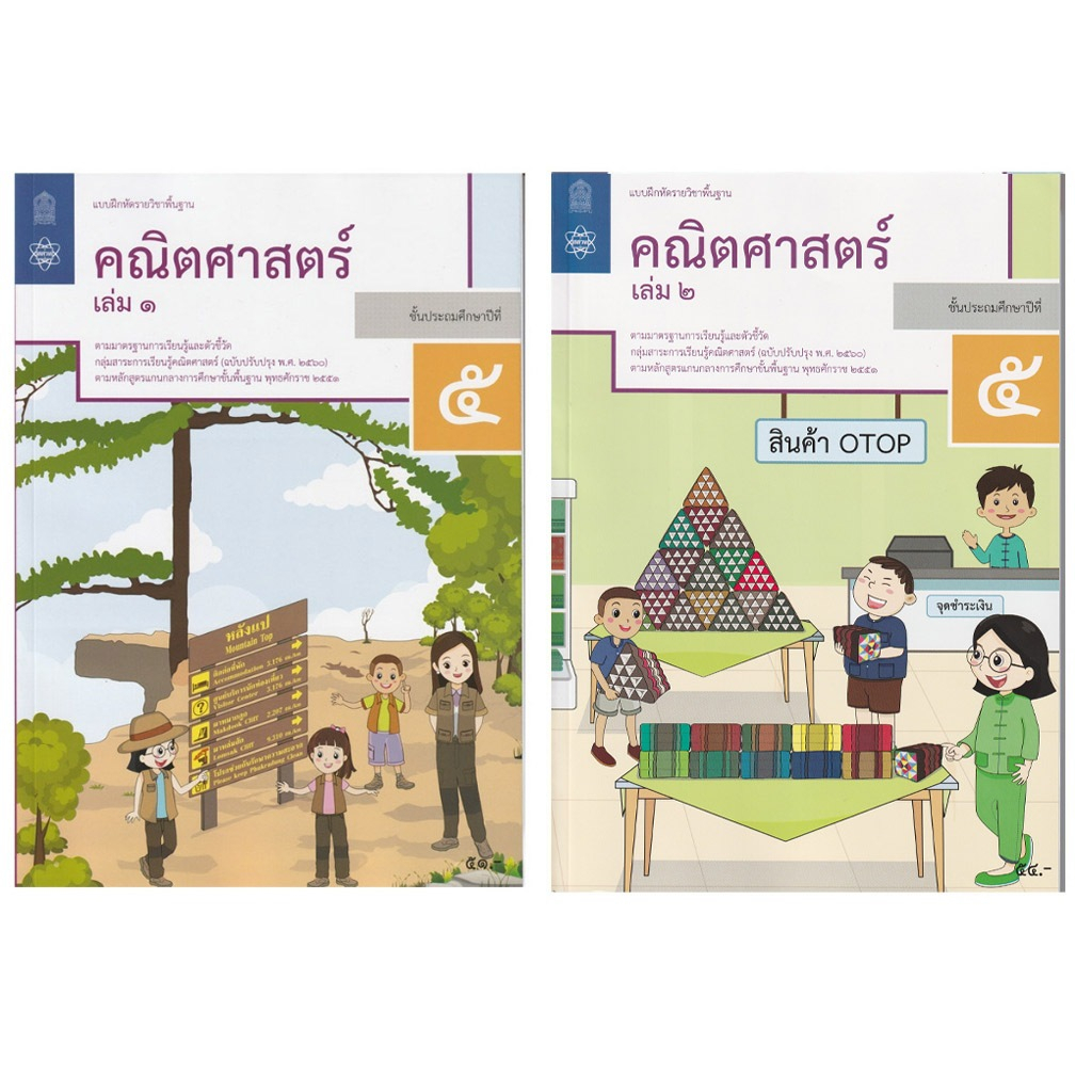 แบบฝึกหัดรายวิชาพื้นฐาน คณิตศาสตร์ ป.5 เล่ม1เเละ2 (ฉบับปรับปรุง ปี 2560)