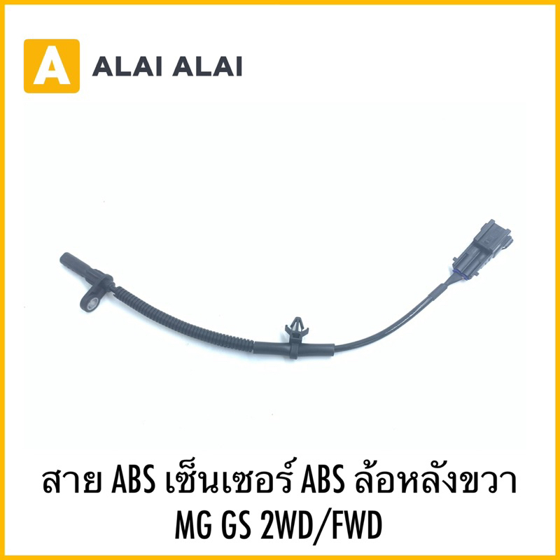 【K046】เซนเซอร์ ABS ล้อหลังขวา MG GS รุ่น 2WD/FWD