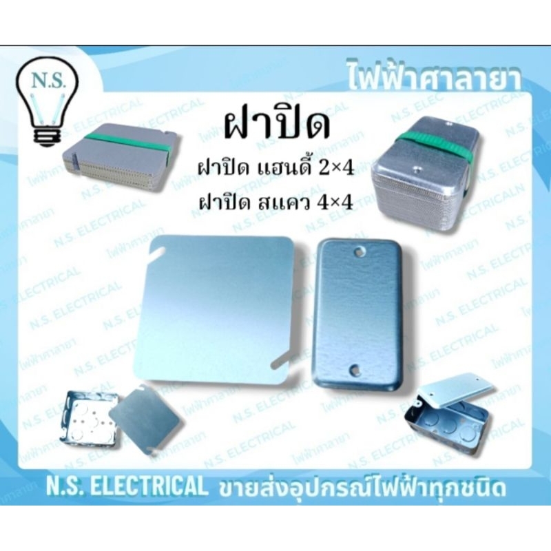 Box ฝาปิด (1 แพ็ค 50ชิ้น) ฝาบิดบล็อคฝัง บล็อคฝังเหล็ก ฝาปิดแฮนดี้ 2×4 ฝาปิดสแคว 4×4 ฝาปิด 2×4 ฝาปิด 4×4 ไฟฟ้าศาลายา ราคา ถูกที่สุด ดีลบีเคเค