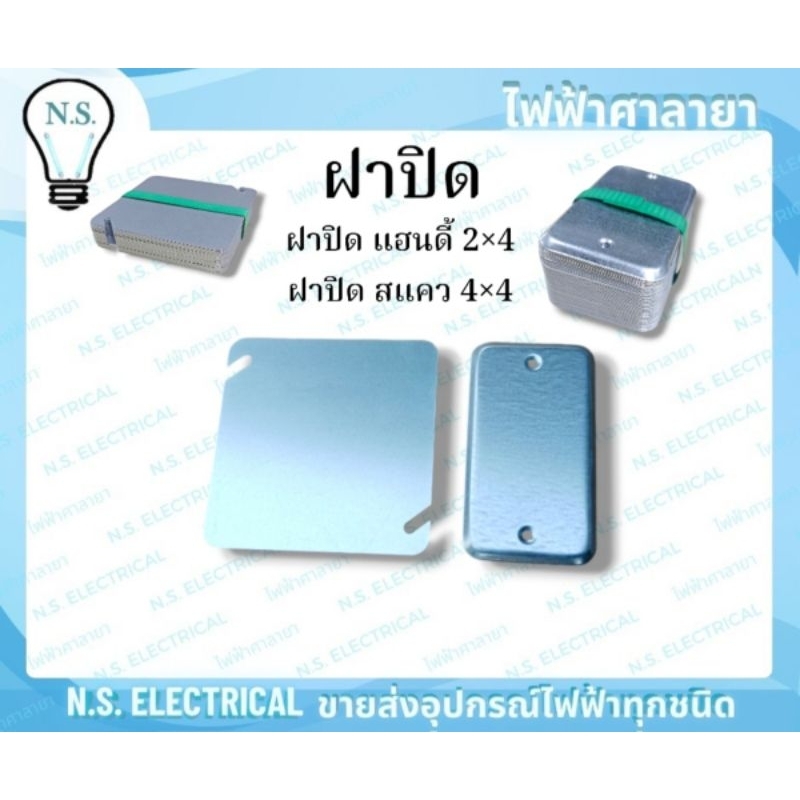 Box ฝาปิด (1 แพ็ค 50ชิ้น) ฝาบิดบล็อคฝัง บล็อคฝังเหล็ก ฝาปิดแฮนดี้ 2×4 ฝาปิดสแคว 4×4 ฝาปิด 2×4 ฝาปิด 4×4 ไฟฟ้าศาลายา ราคา ถูกที่สุด ดีลบีเคเค แกลเลอรีภาพที่ 6