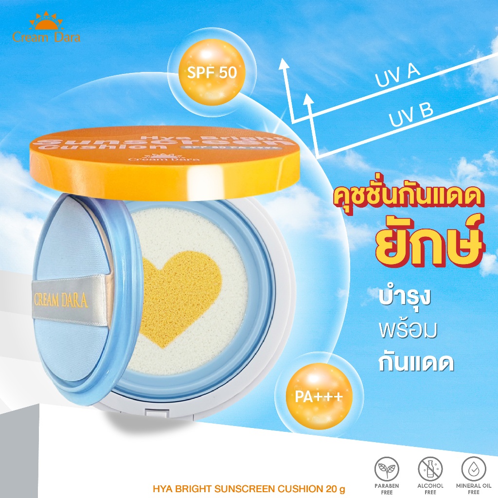 ไฮยา ไบร์ท ซันสกรีน คุชชั่น เอสพีเอฟ 50 พีเอ++++ ครีมดารา 20 กรัม / ครีม8 D8
