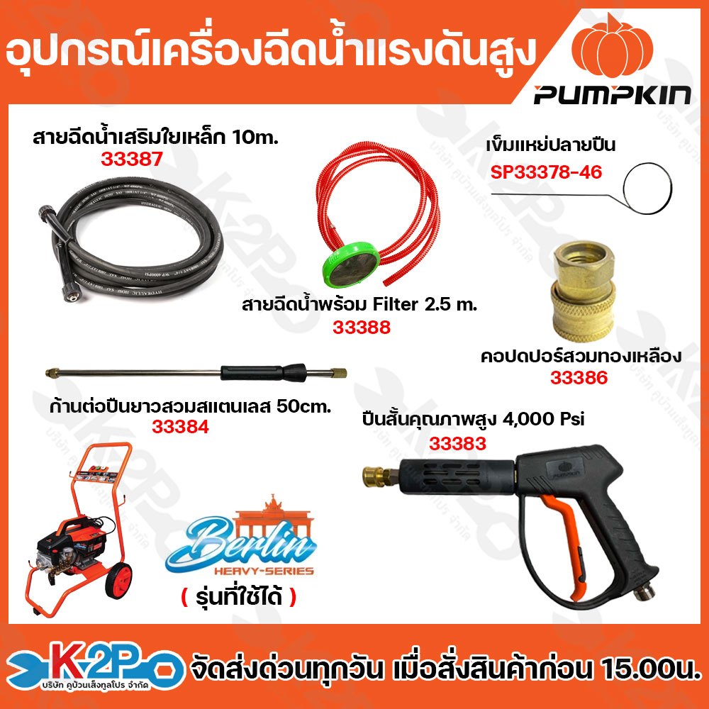 PUMPKIN อะไหล่เครื่องอัดฉีดน้ำแรงดันสูง รุ่นฺ BERLIN อุปกรณ์เครื่องอัดฉีดน้ำแรงดันสูง