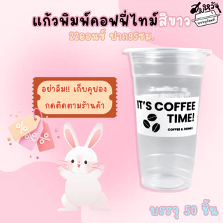 แก้วพลาสติกเรียบใส พิมพ์ลาย คอฟฟี่ไทม์สีขาว สีดำตราฮอร์นบอย 22oz ปาก 95mm (50ใบ/แพ็ค)