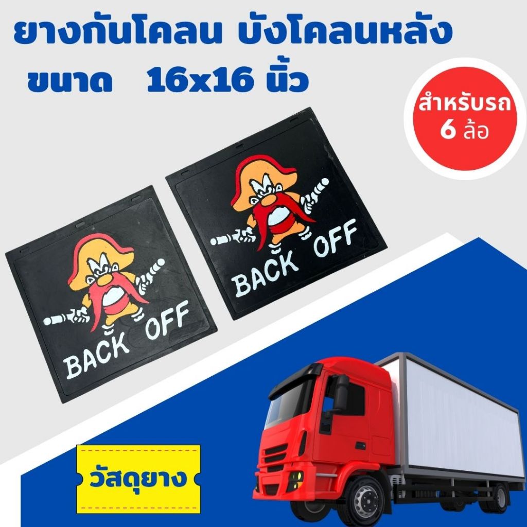 ยางกันโคลนสำหรับรถบรรทุก 6 ล้อ  ขนาด 16X16 นิ้ว "BACK OFF" ราคาต่อ 1 คู่