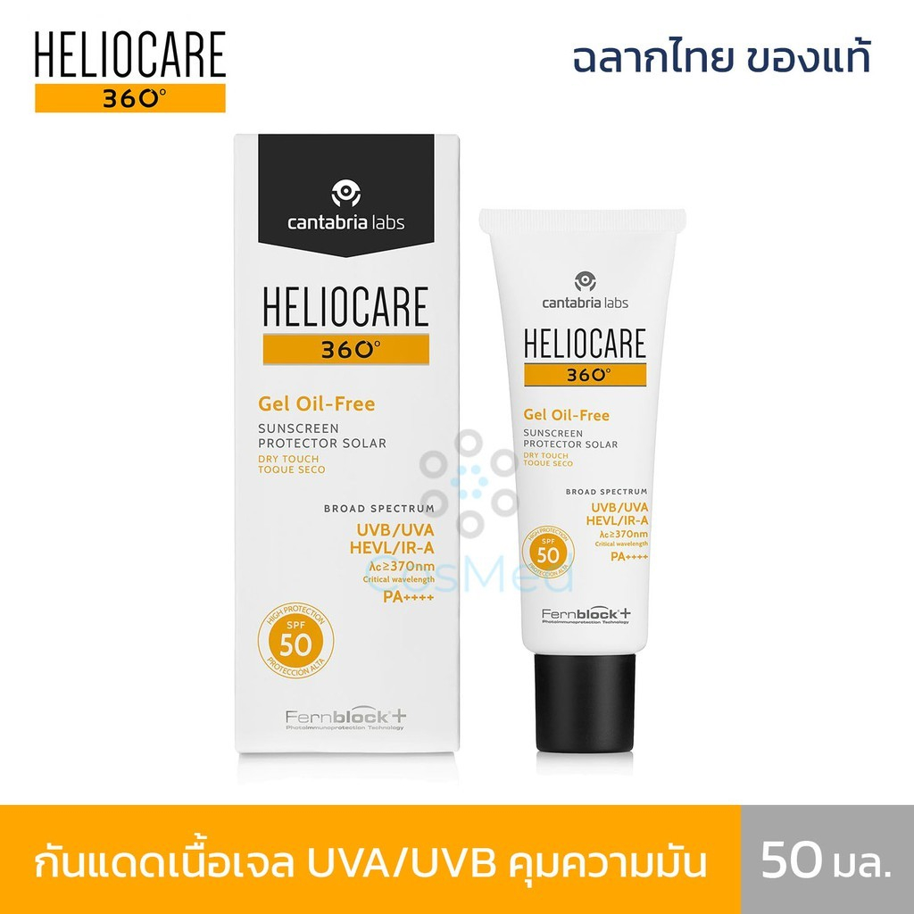 HELIOCARE 360 Gel Oil-Free SPF 50+ เจลกันแดดครบทุกแสงเนื้อบางเบาโดยไม่ต้องใช้น้ำมัน