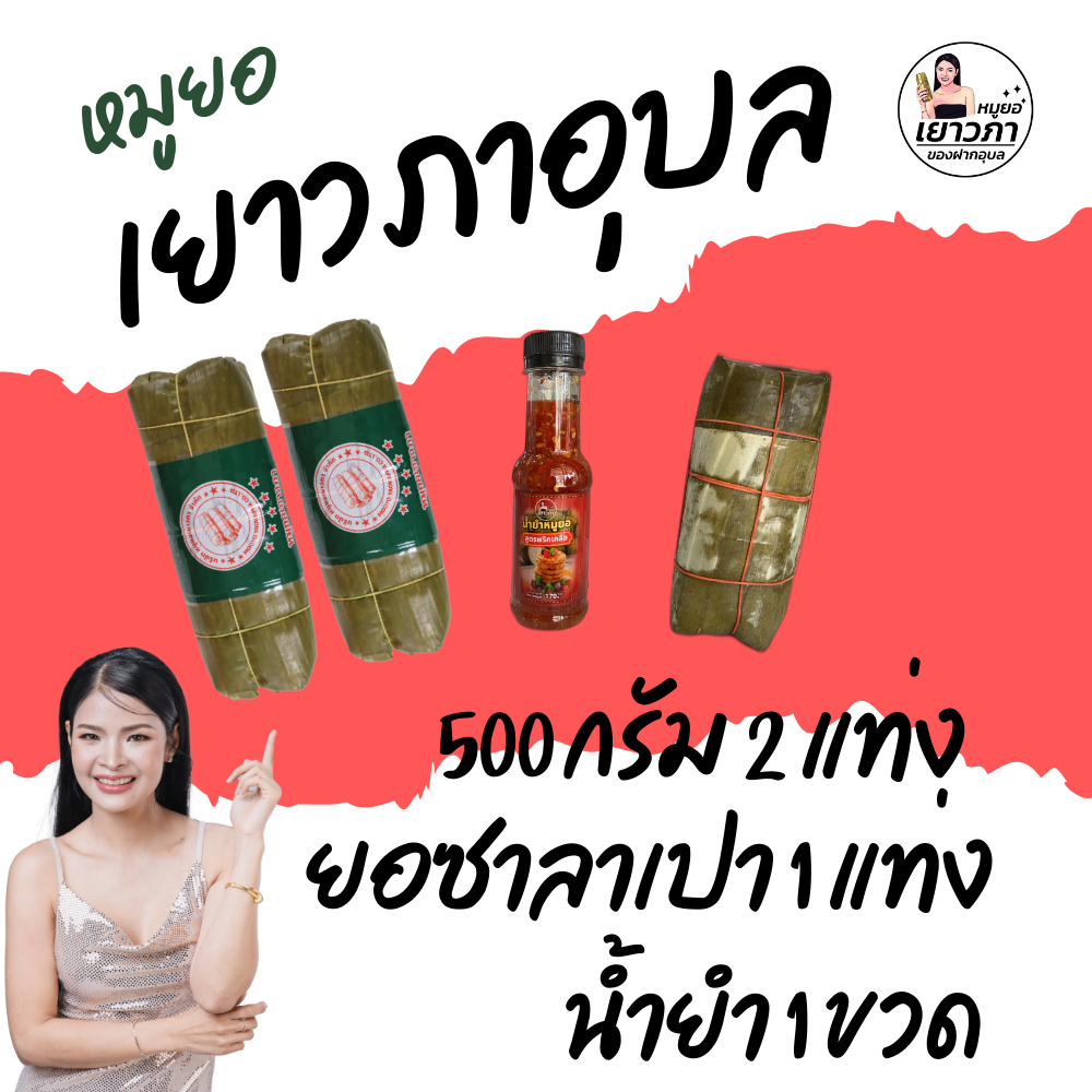 หมูยอเยาวภาอุบล500g 2 แท่ง + น้ำยำ 1 + 250g ยอซาลาเปา