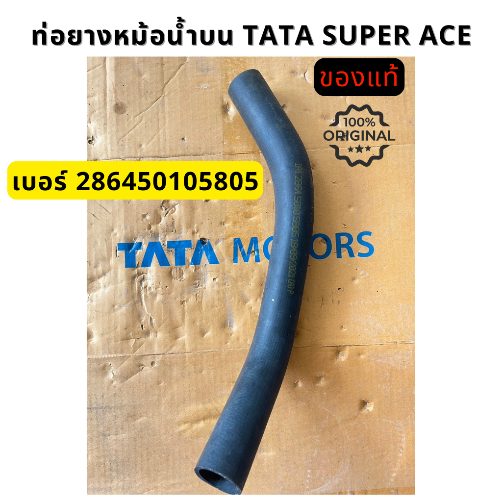 ท่อยางหม้อน้ำบน Tata Super Ace ของแท้ เบอร์ 286450105805