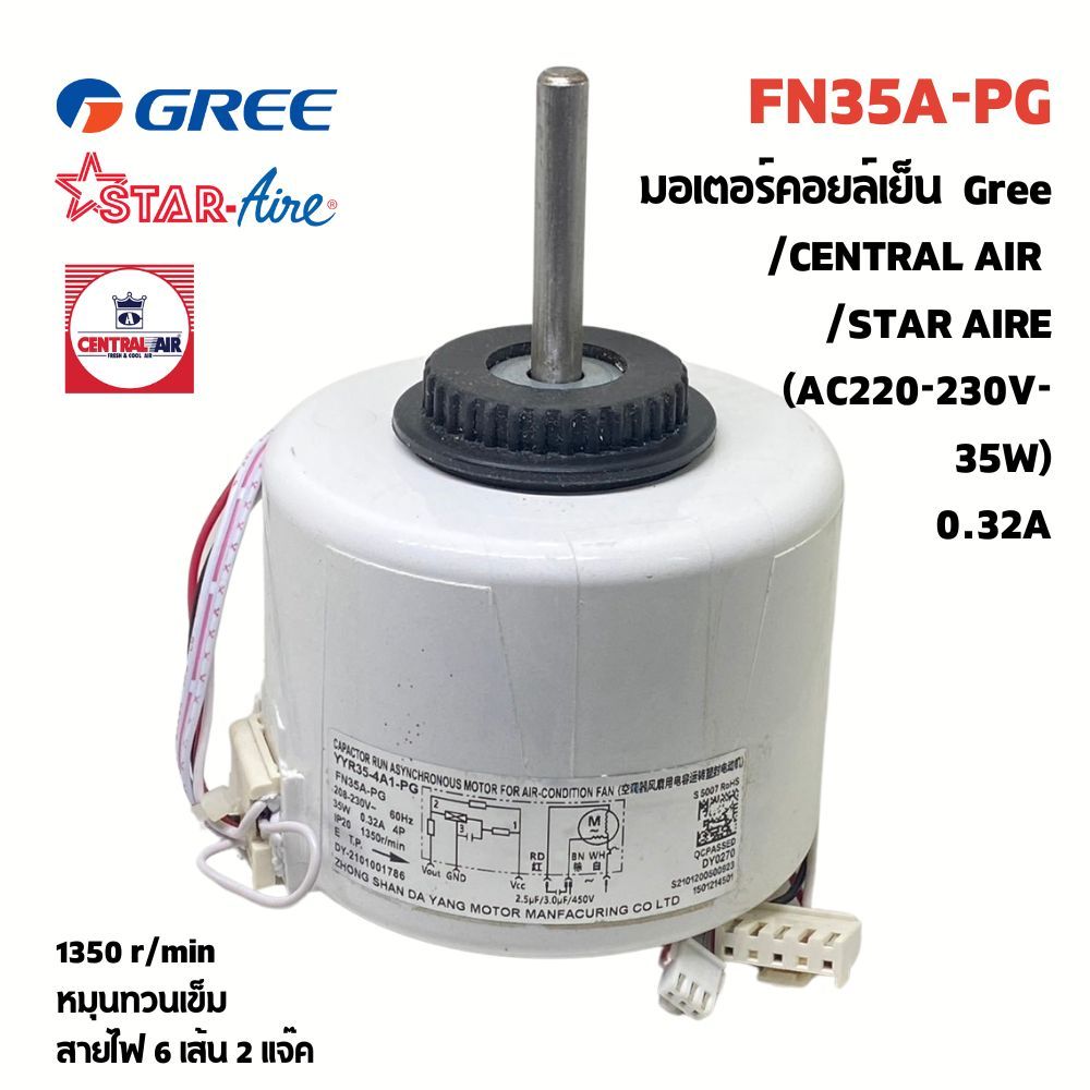 มอเตอร์คอยล์เย็นแอร์ GREE, CENTRAL AIR ,STAR AIRE 35W ไฟ AC(กรี+เซ็นทรัลแอร์+สตาร์แอร์) FN35A-PG