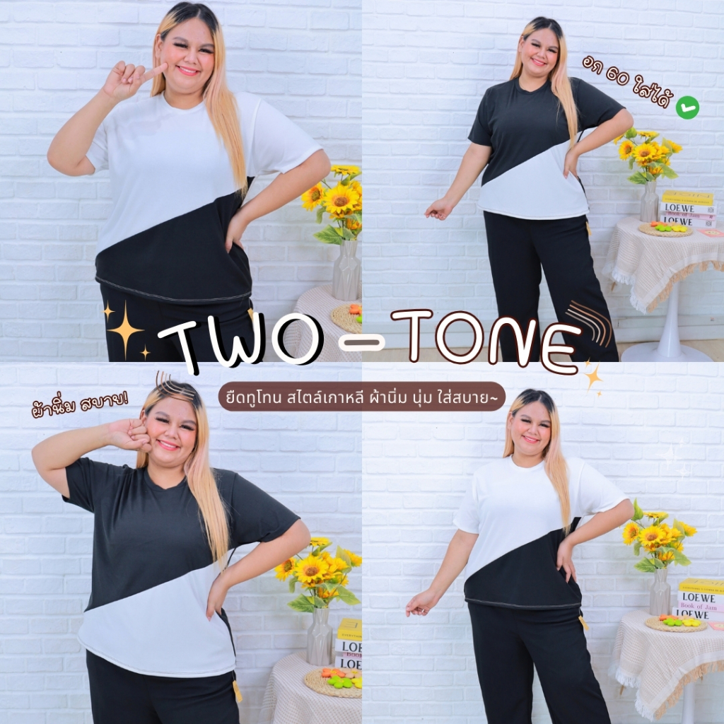 [ ส่งฟรี ] A205 เสื้อยืดทูโทน สาวอวบ ไซส์ใหญ่ ผ้าร่อง
