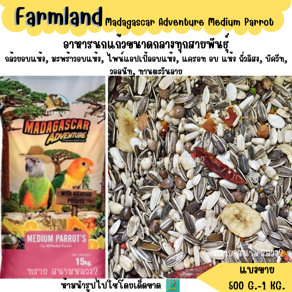 FARMLAND MADAGASCAR ADVENTURE MEDIUM PARROT'S  (แบ่งขาย 500 G.-1KG.) อาหารนกแก้วขนาดกลางทุกสายพันธุ์