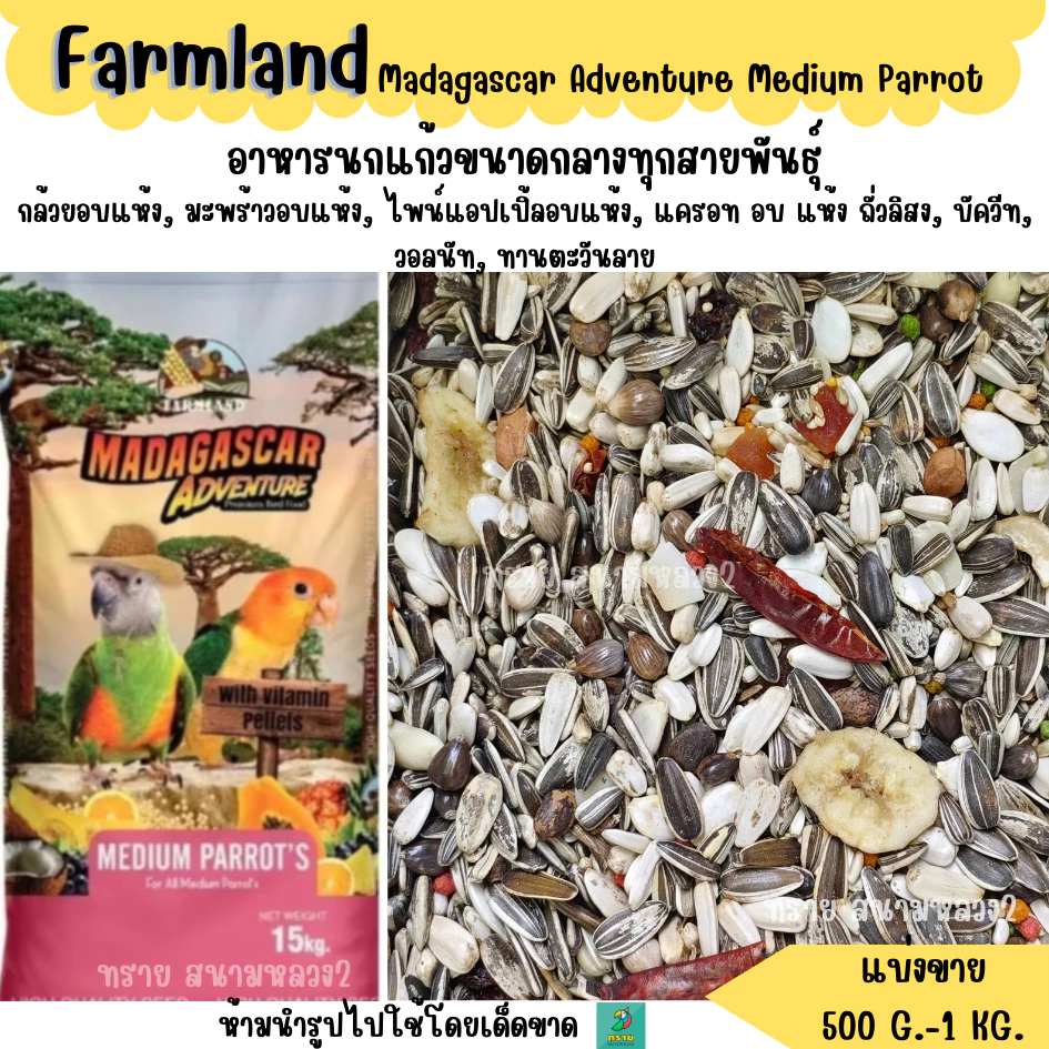 FARMLAND MADAGASCAR ADVENTURE (แบ่งขาย 500 G.-1KG.) อาหารนกแก้วขนาดกลางทุกสายพันธุ์