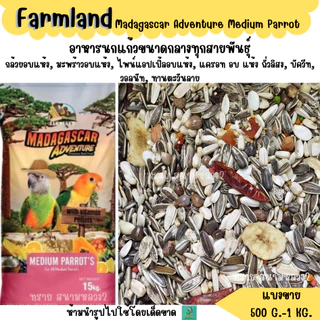 FARMLAND MADAGASCAR ADVENTURE (แบ่งขาย 500 G.-1KG.) อาหารนกแก้วขนาดกลางทุกสายพันธุ์