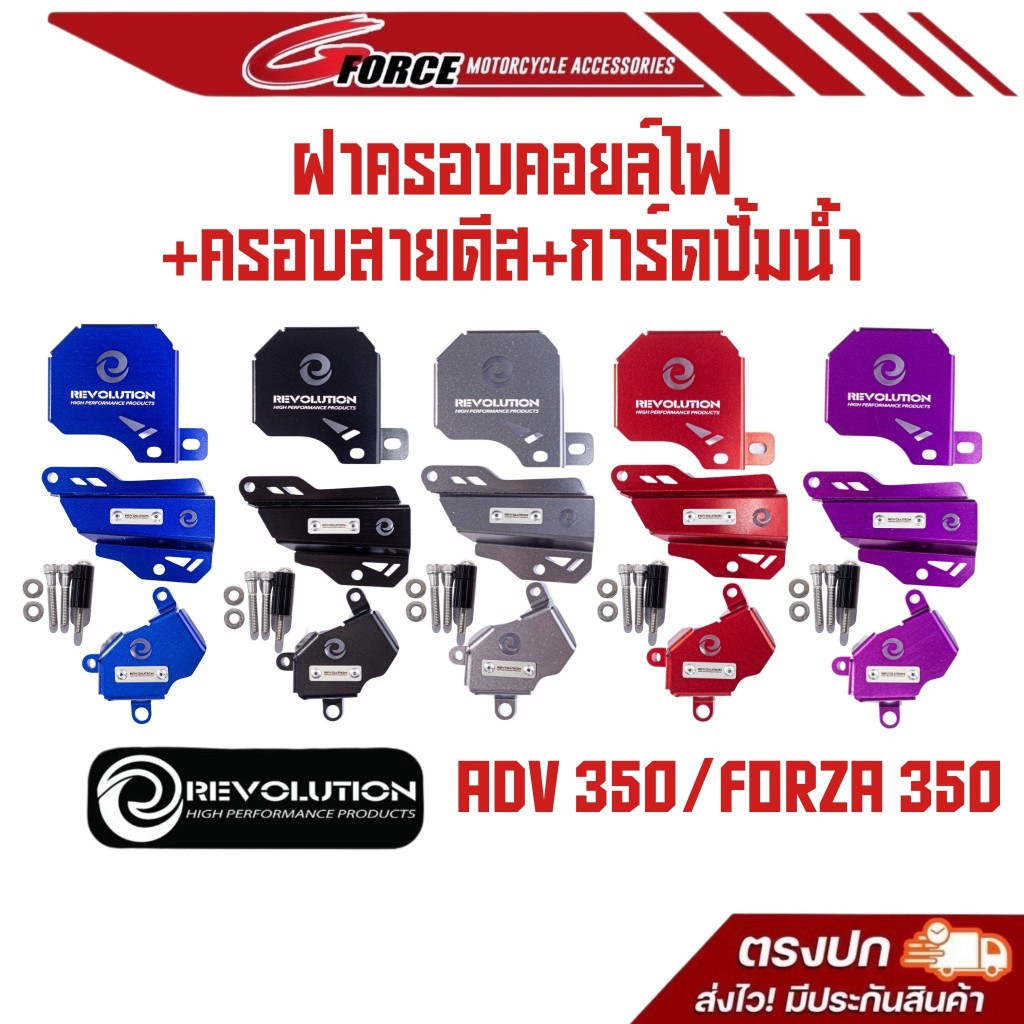 ฝาครอบคอยล์ไฟ+ครอบสายดีส+การ์ดปั้มน้ำ ADV350 / FORZA350 (อลูมิเนียม) แบรนด์REVOLUTION สินค้าพร้อมส่ง