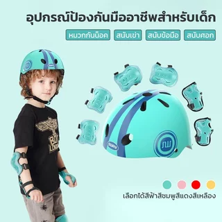 หมวกกันน็อคเด็ก ชุดหมวกกันน็อค สนับเข่าเด็ก อุปกรณ์ป้องกันสเกตบอร์ด ขี่จักรยาน เหมาะสำหรับเด็กอายุ 2-14ขวบ