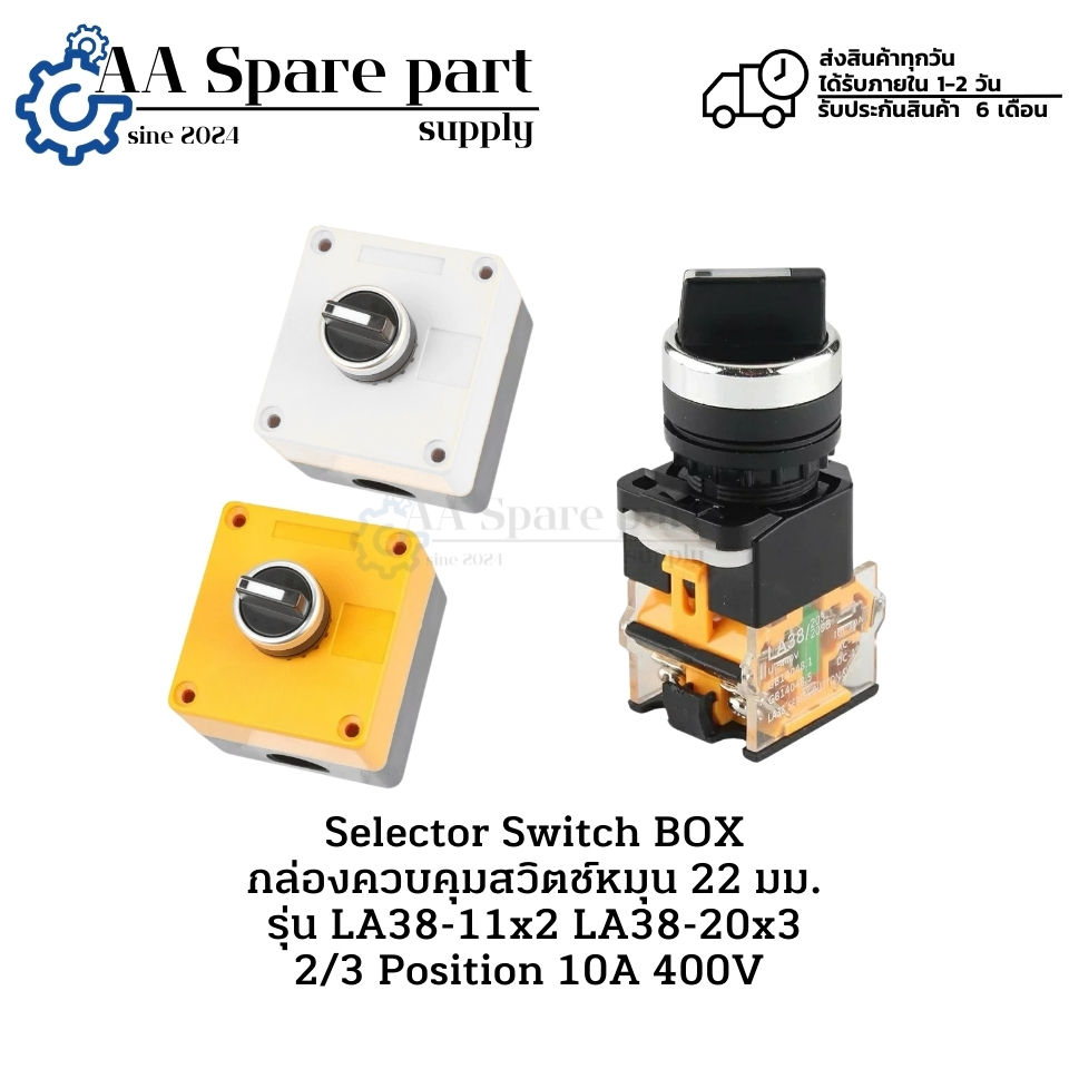 LA38-11x2 LA38-20x3 Selector Switch BOX กล่องควบคุมสวิตช์หมุน 22 มม. 2 และ 3 จังหวะ 10A 400V " มีสิน