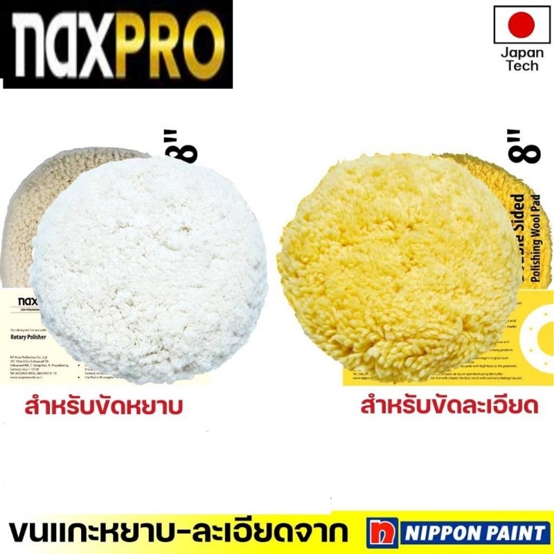 Naxpro Double Sided Wool Pad 8 นิ้ว ผลิตภัณฑ์ขนแกะ ขัดรถยนต์ สำหรับช่างมืออาชีพ